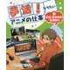 夢活!なりたい!アニメの仕事〈3〉監督・背景美術・音響ほか [全集叢書]