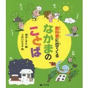 教科書に出てくるなかまのことば [全集叢書]