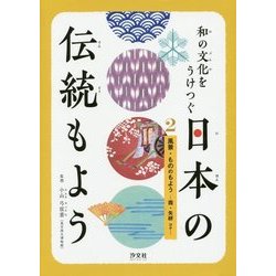 和の文化をうけつぐ日本の伝統もよう〈2〉風景・もののもよう―霞・矢絣ほか [全集叢書]
