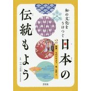 和の文化をうけつぐ日本の伝統もよう〈2〉風景・もののもよう―霞・矢絣ほか [全集叢書]