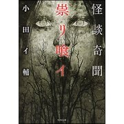 怪談奇聞 祟リ喰イ(竹書房文庫) [文庫]