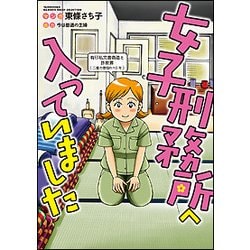 女子刑務所へ入っていました(BAMBOO ESSAY SELECTION) [コミック]