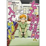 女子刑務所へ入っていました(BAMBOO ESSAY SELECTION) [コミック]