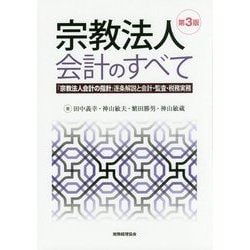 宗教法人会計のすべて―「宗教法人会計の指針」逐条解説と会計・監査・税務実務 第3版 [単行本]