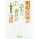 租税法令の読み方・書き方講座 [単行本]