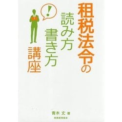 租税法令の読み方・書き方講座 [単行本]
