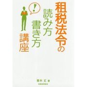 租税法令の読み方・書き方講座 [単行本]