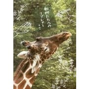 動物たちへのラブレター [単行本]