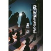 茨城銀行とともに [単行本]