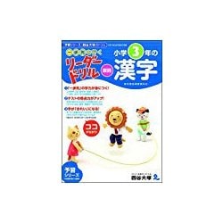 〈一歩先を行く〉リーダードリル〈国語〉小学3年の漢字（東進ブックス） [全集叢書]