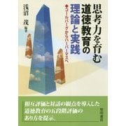思考力を育む道徳教育の理論と実践―コールバーグからハーバーマスへ [単行本]