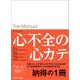 ザ・マニュアル　心不全の心カテ [単行本]