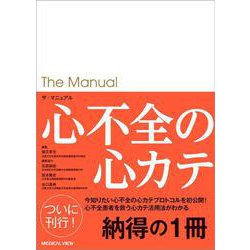 ザ・マニュアル　心不全の心カテ [単行本]