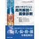 Canal, Foramen, Fissure, Space ＆ Membrane　読影の手立てとなる局所解剖と画像診断 [単行本]