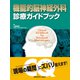 機能的脳神経外科　診療ガイドブック [単行本]