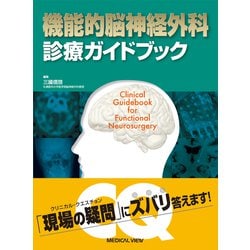 機能的脳神経外科　診療ガイドブック [単行本]