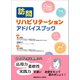 訪問リハビリテーション　アドバイスブック [単行本]