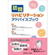 訪問リハビリテーション　アドバイスブック [単行本]