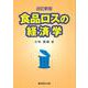 食品ロスの経済学 改訂新版 [単行本]