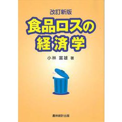 食品ロスの経済学 改訂新版 [単行本]