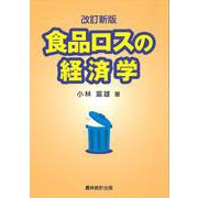 食品ロスの経済学 改訂新版 [単行本]