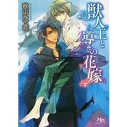 獣人王と導きの花嫁(幻冬舎ルチル文庫) [文庫]