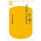 広く弱くつながって生きる(幻冬舎新書) [新書]
