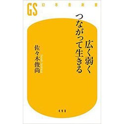広く弱くつながって生きる(幻冬舎新書) [新書]