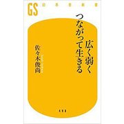 広く弱くつながって生きる(幻冬舎新書) [新書]