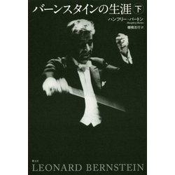 バーンスタインの生涯〈下〉 新版 [単行本]