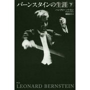 バーンスタインの生涯〈下〉 新版 [単行本]