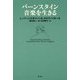 バーンスタイン 音楽を生きる 新装版 [単行本]