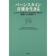 バーンスタイン 音楽を生きる 新装版 [単行本]