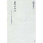 表象の奈落―フィクションと思考の動体視力 新装版 [単行本]