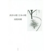 西洋の眼 日本の眼 新装版 [単行本]