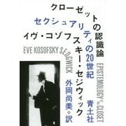 クローゼットの認識論―セクシュアリティの20世紀 新装版 [単行本]