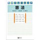 判例トレーニング 憲法 [全集叢書]