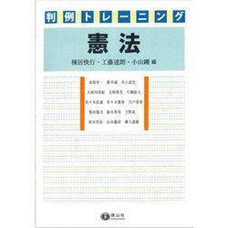 判例トレーニング 憲法 [全集叢書]