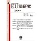 EU法研究 第4号 [全集叢書]