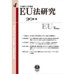 EU法研究 第4号 [全集叢書]
