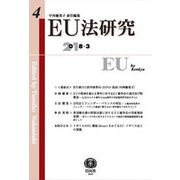 EU法研究 第4号 [全集叢書]