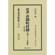 傍訓 市制町村制 附 理由書(明治二十一年初版) 復刻版 (日本立法資料全集〈別巻1053〉―地方自治法研究復刊大系〈第243巻〉) [全集叢書]