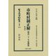 市町村制正解 附 理由(明治二十一年第四版) 復刻版 (日本立法資料全集〈別巻1054〉―地方自治法研究復刊大系〈第244巻〉) [全集叢書]