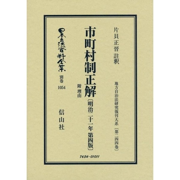 市町村制正解 附 理由(明治二十一年第四版) 復刻版 (日本立法資料全集