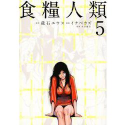 食糧人類－Starving　Anonymous－（5）(ヤンマガKCスペシャル) [コミック]