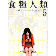 食糧人類－Starving　Anonymous－（5）(ヤンマガKCスペシャル) [コミック]
