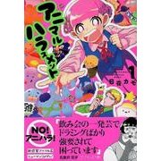 アニマルハラスメント 1（ヤングマガジンコミックス） [コミック]