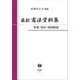 最新憲法資料集―年表・史料・判例解説 [全集叢書]