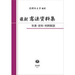 最新憲法資料集―年表・史料・判例解説 [全集叢書]
