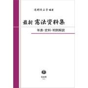 最新憲法資料集―年表・史料・判例解説 [全集叢書]